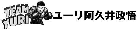 ユーリ阿久井政悟 公式サイト | 元WBA世界フライ級王者 | TeamYuri Official
